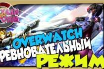 Overwatch - Как играть в Соревновательный режим? (Рейтинг)